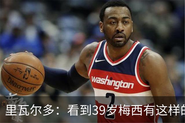 里瓦尔多：看到39岁梅西有这样的表现，热爱足球的人都会心生敬佩